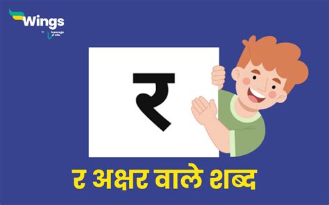 र se gana|Ra Se Shabd : बच्चों के लिए र से शब्द, वाक्य,。